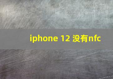 iphone 12 没有nfc